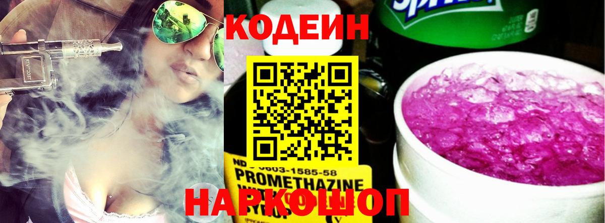 Codein напиток Lean (лин) Заинск